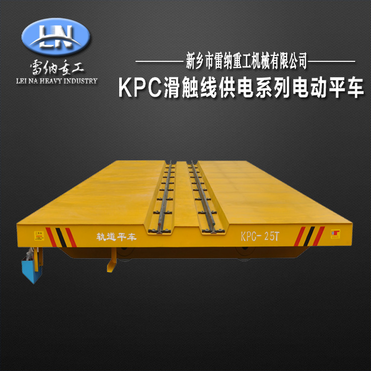 KPC滑觸線電動(dòng)平車(chē)軌道平板車(chē)