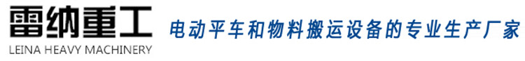 雷納重工無(wú)軌電動(dòng)平車(chē)廠家